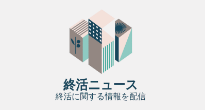 終活ニュース